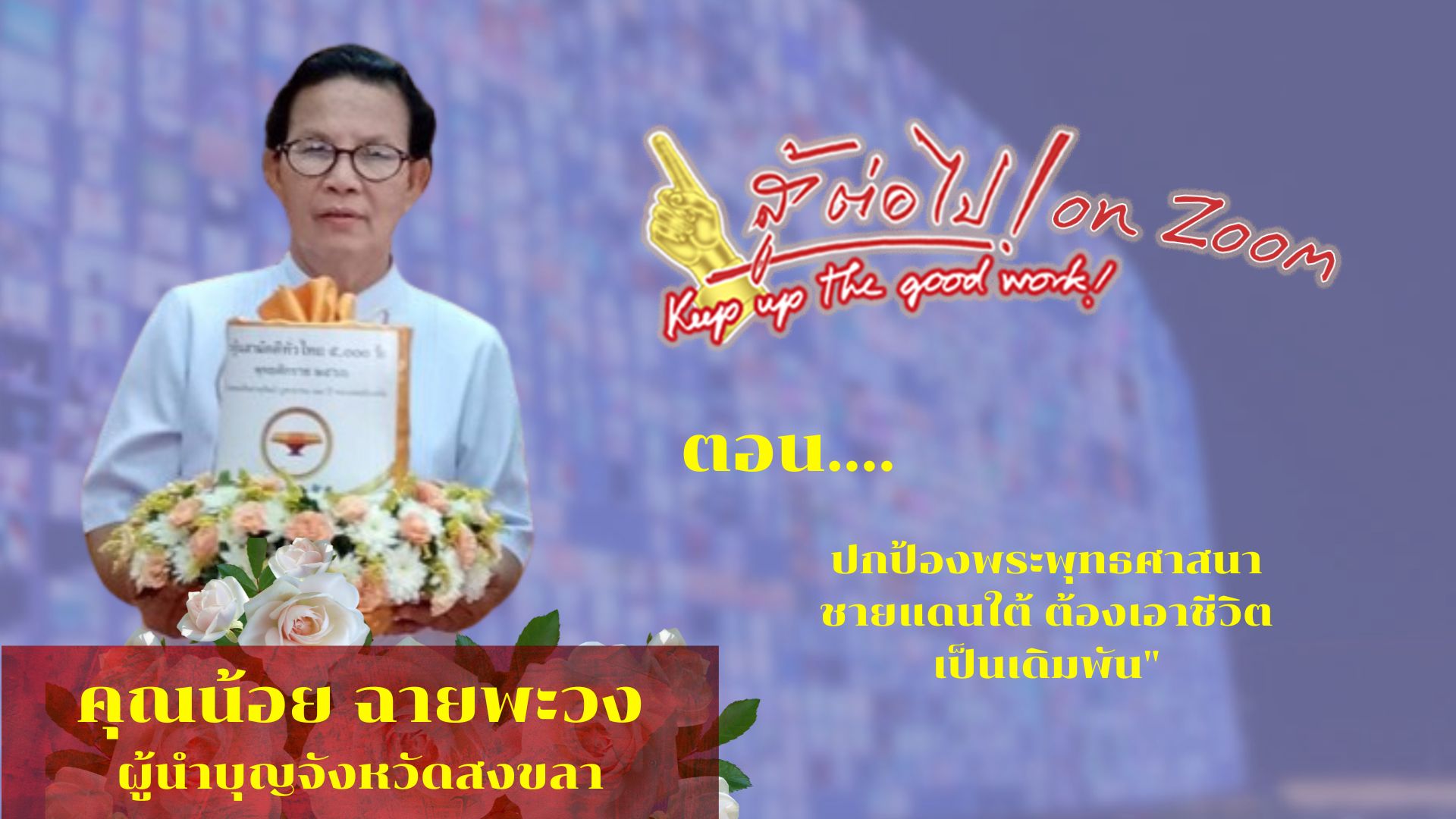 สู้ต่อไป on Zoom