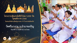 กฐินสามัคคี 5,000 วัดทั่วไทย ปี 2566