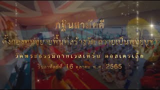 กฐินสามัคคี วัดพระธรรมกายเวสเทิร์น ประเทศออสเตรเลีย