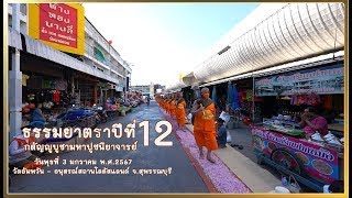 สกู๊ปธรรมยาตราปีที่12 เดินธรรมยาตราตอนที่ 2 วัดอัมพวัน - อนุสรณ์สถานโลตัสแลนด์