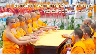 พิธีทอดผ้าป่า และพิธีรับมอบต้นสมบัติจักรพรรดิ ปีที่9