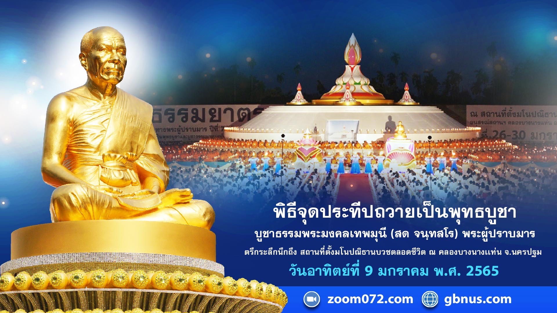 ธรรมยาตรา กตัญญูบูชา มหาปูชนียาจารย์ พระผู้ปราบมาร อนุสรณ์สถาน 7 แห่ง ปีที่ 10