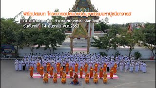 อุปสมบทบูชาธรรมมหาปูชนียาจารย์ พ.ศ.2563