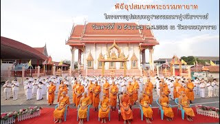อุปสมบทบูชาธรรมมหาปูชนียาจารย์ พ.ศ.2563