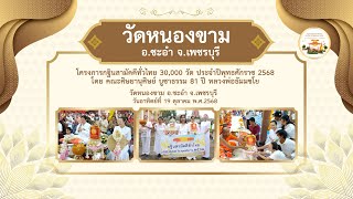 วัดหนองขาม อ.ชะอำ จ.เพชรบุรี | กฐินสามัคคีทั่วไทย 30,000 วัด | เพลงกฐินทั่วไทย