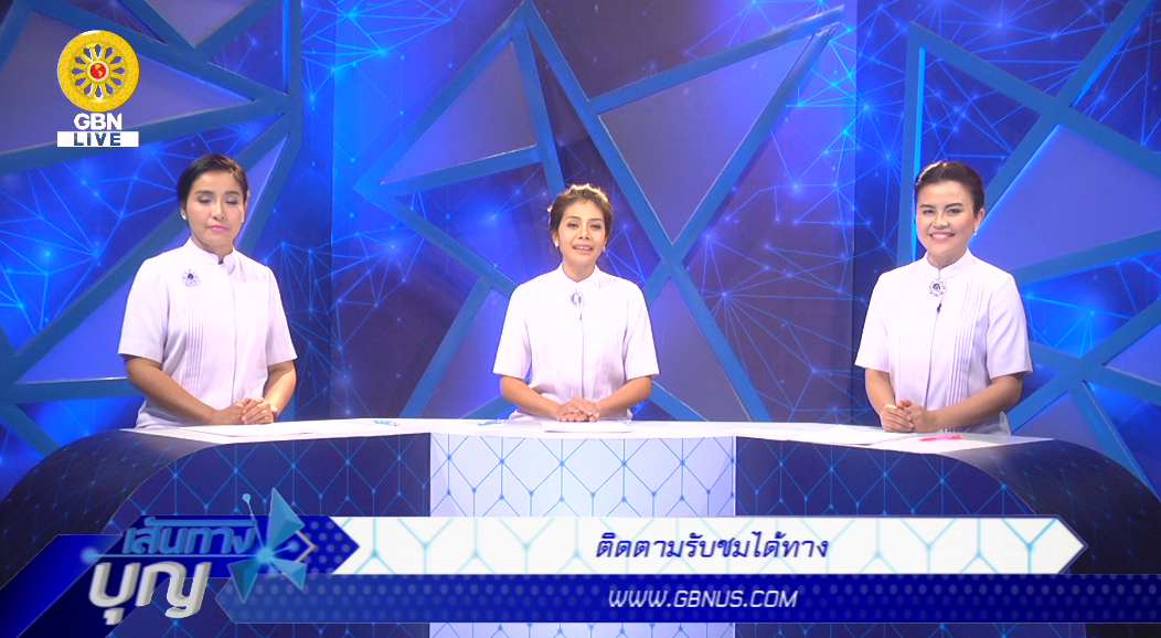 เส้นทางบุญ