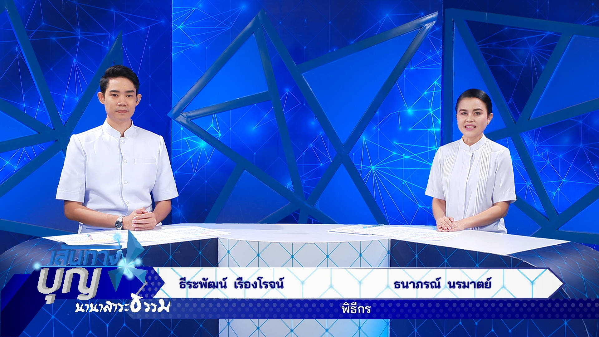 เส้นทางบุญ นานาสาระธรรม 