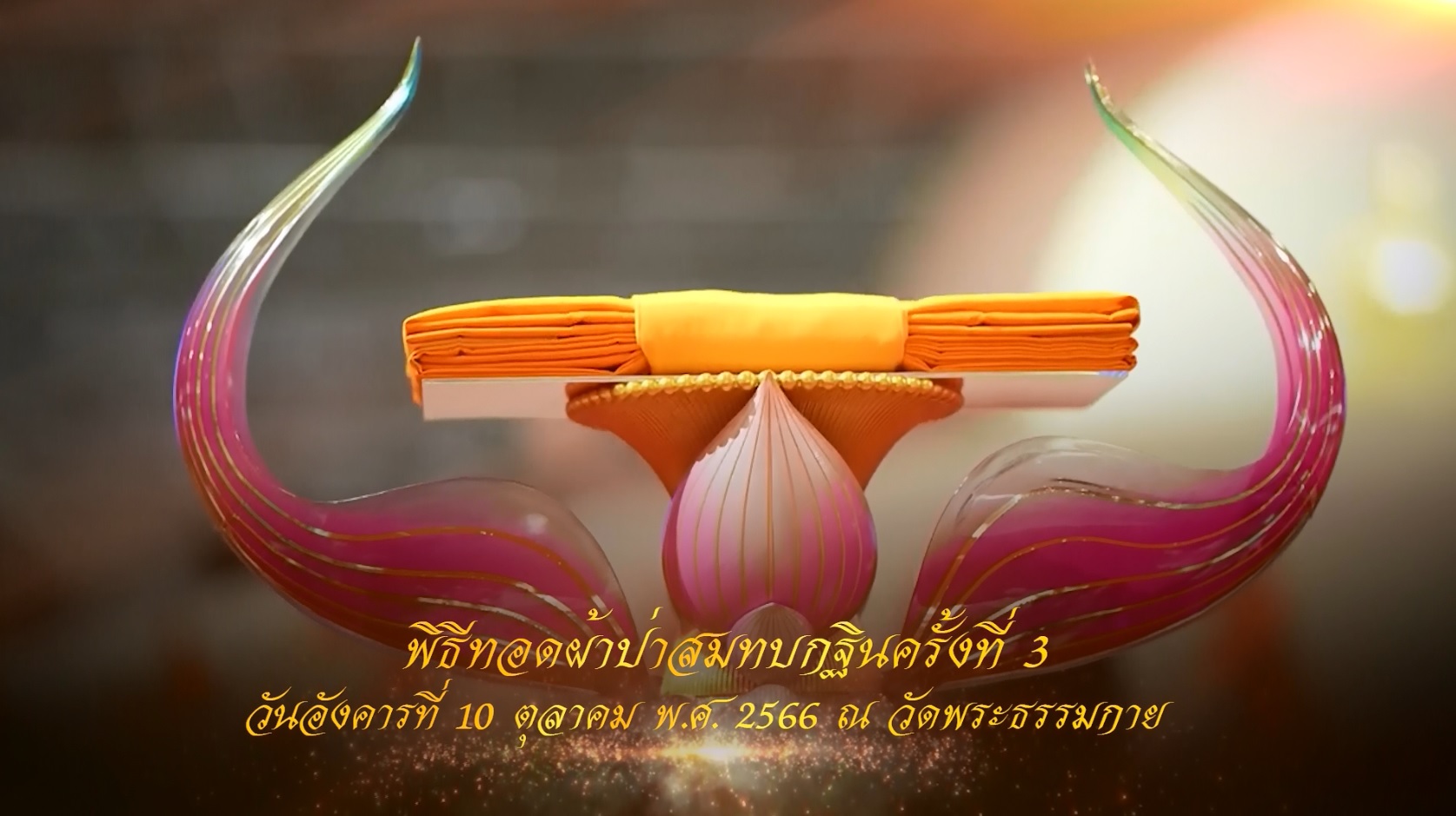 งานบุญ139 ปี พระมงคลเทพมุนี (สด จนฺทสโร) พระผู้ปราบมาร 661010