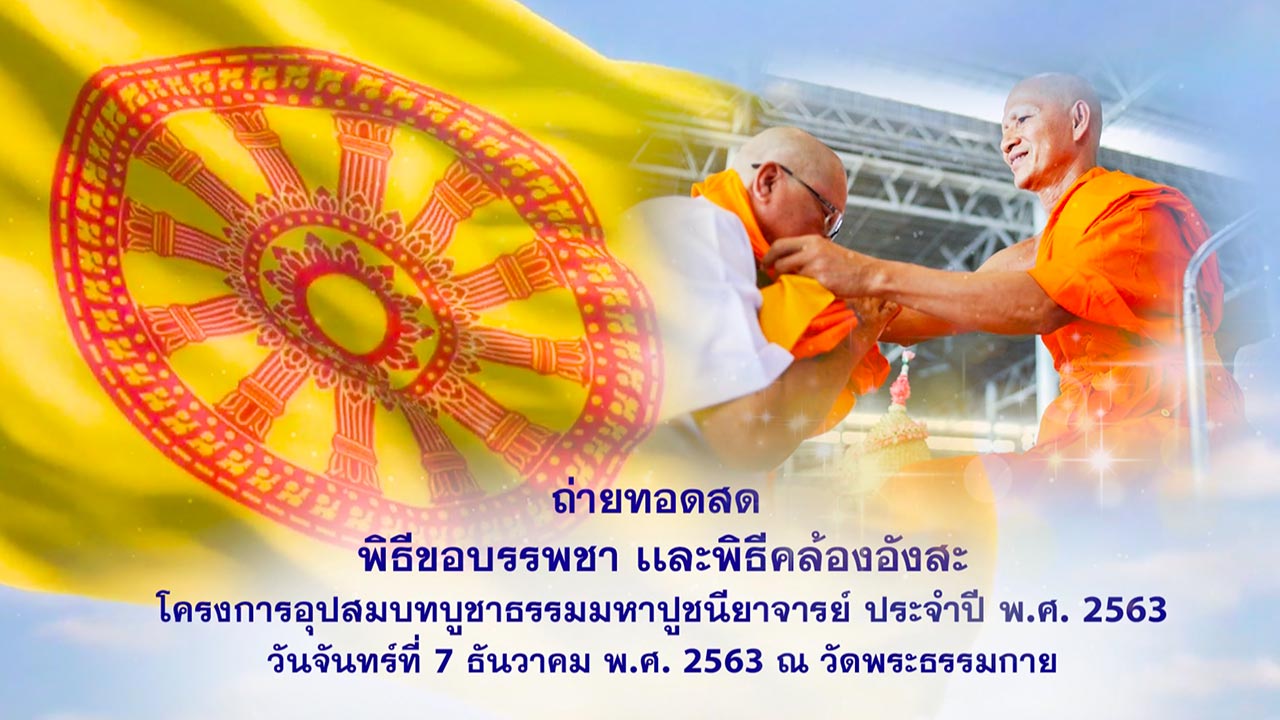 โครงการอุปสมบทรุ่นบูชาธรรมมหาปูชนียาจารย์ พ.ศ.2563