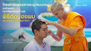 MV พิธีตัดปอยผมและปลงผมนาคธรรมทายาท โครงการบรรพชาและอุปสมบทหมู่ รุ่นเข้าพรรษา ประจำปี 2568