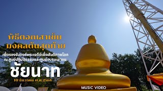  MV พิธีตอกเสาเข็ม มงคลต้นสุดท้าย ณ ศูนย์ปฏิบัติธรรมและศูนย์อบรมเยาวชน ชัยนาท จ.ชัยนาท