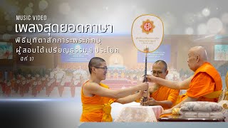 MV พิธีมุทิตาสักการะพระภิกษุเปรียญธรรม 9 ประโยคระดับโลกปีที่ 37 | เพลง สุดยอดภาษา