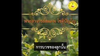 ทำไมต้องบวชให้แม่?