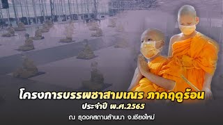 กิจวัตรสามเณรธรรมทายาท ธุดงคสถานล้านนา จ เชียงใหม่