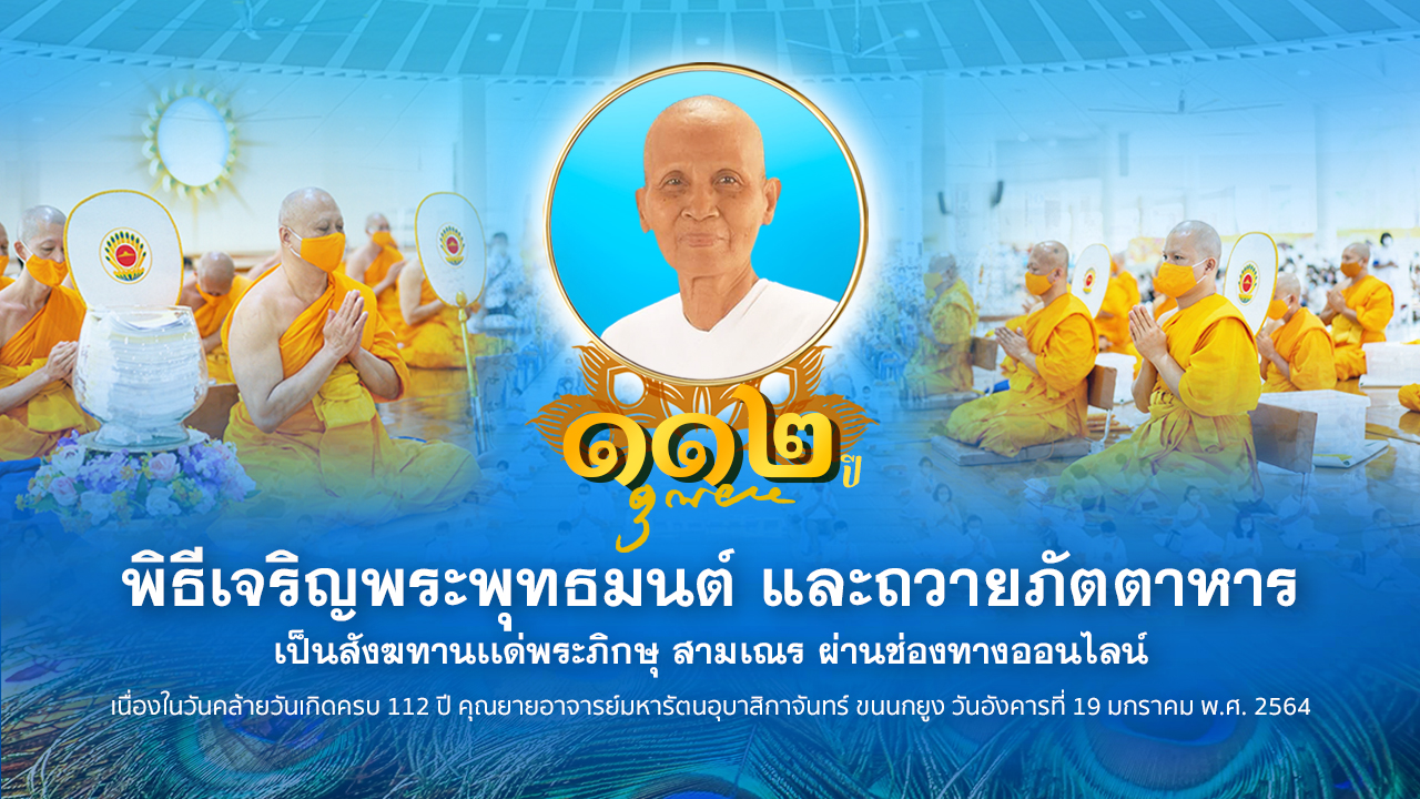 พิธีเจริญพระพุทธมนต์และถวายภัตตาหาร บูชาธรรมวันคล้ายวันเกิด 112 ปี คุณยายอาจารย์มหารัตนอุบาสิกาจันทร์ ขนนกยูง 640119