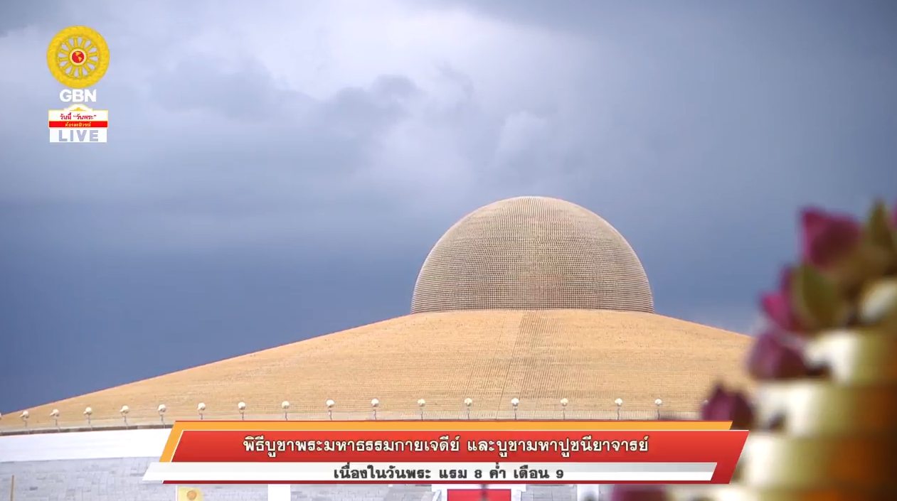 พิธีบูชาพระมหาธรรมกายเจดีย์ และมหาปูชนียาจารย์