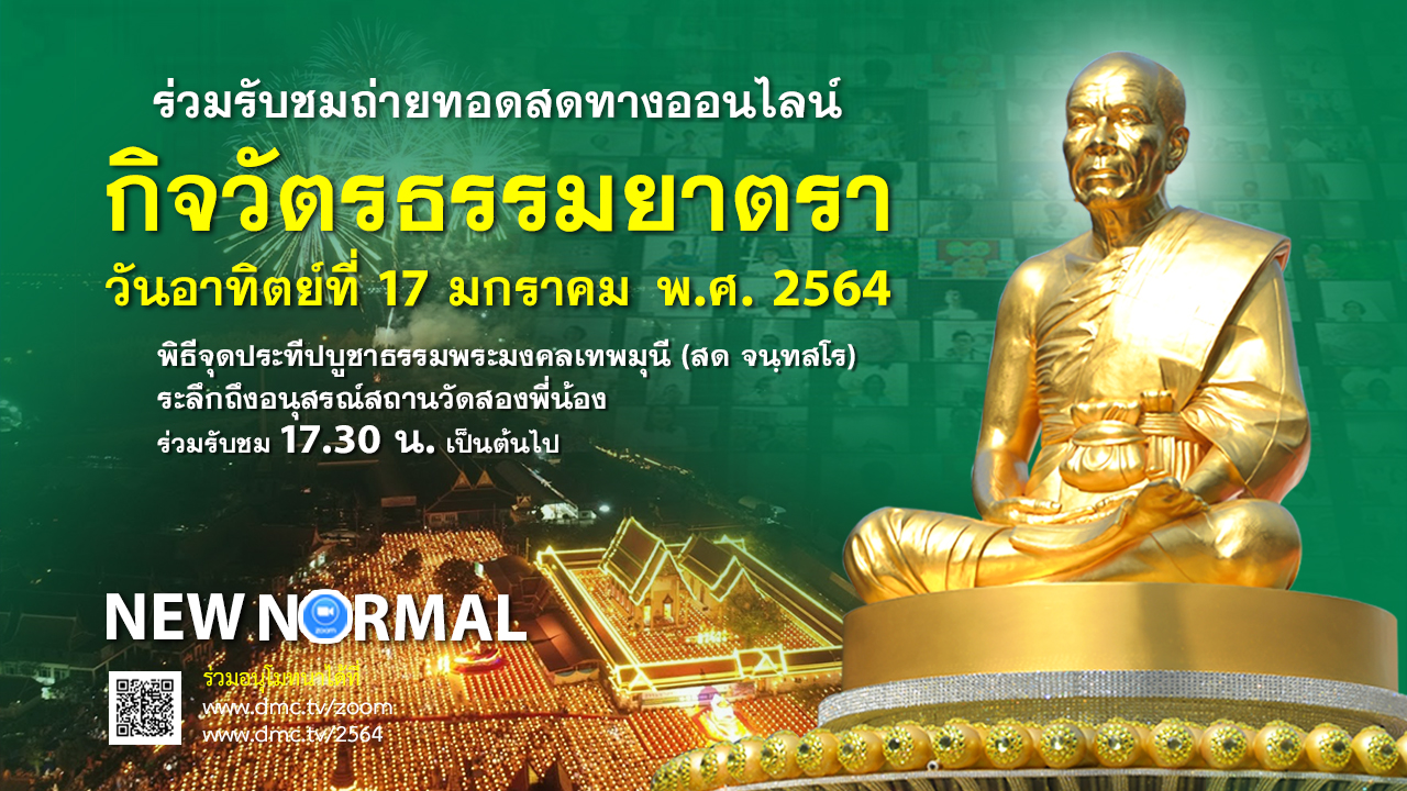 กิจวัตรพระธรรมยาตรา ในโครงการธรรมยาตรา เส้นทางพระผู้ปราบมาร ปีที่ 9 (ออนไลน์) 640117