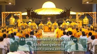 พิธีฉลองชัยสวดธรรมจักร 2,105,333,333 จบ วันมหาปูชนียาจารย์