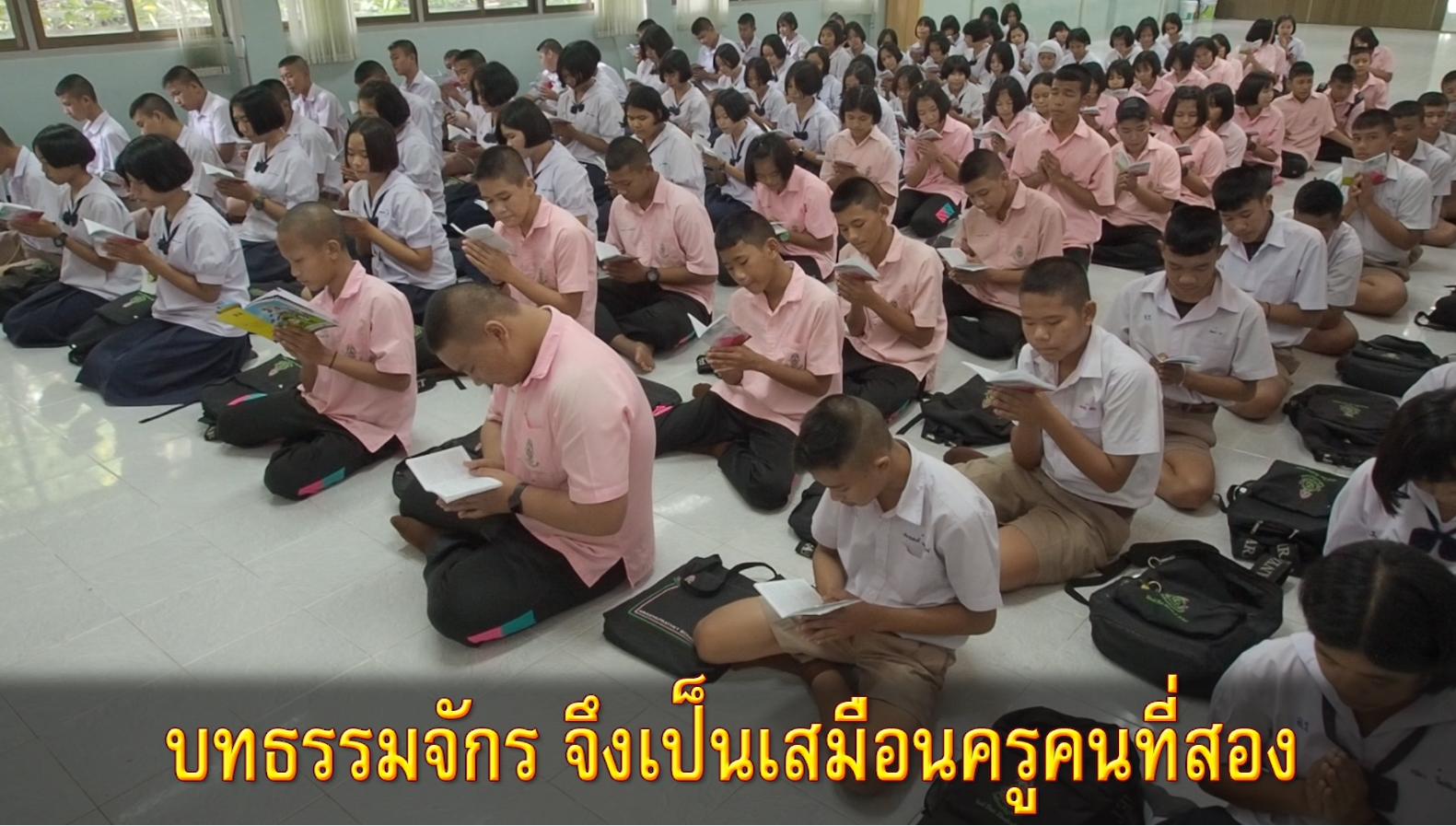 โรงเรียนอรัญประเทศสวดธรรมจักร #3 By พี่ประทีป