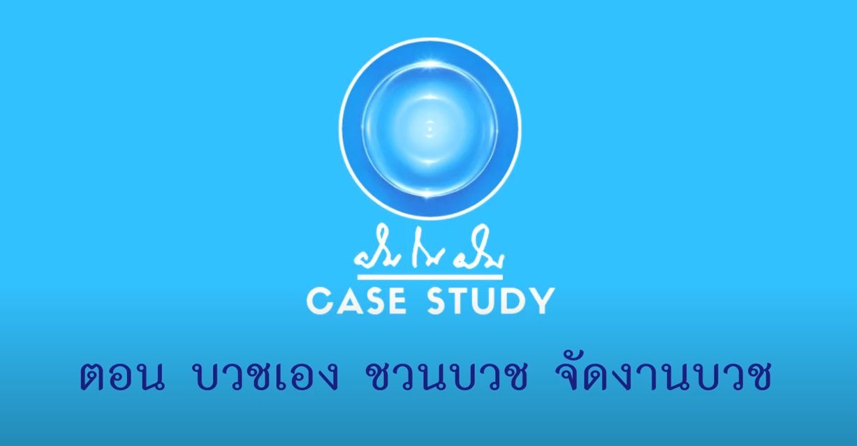 ฝันในฝัน Case Study