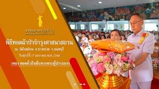 ธรรมยาตราปีที่ 13 MV พิธีทอดผ้าป่าบำรุงศาสนาสถาน วัดโบสถ์บน ต.บางคูเวียง อ.บางกรวย จ.นนทบุรี