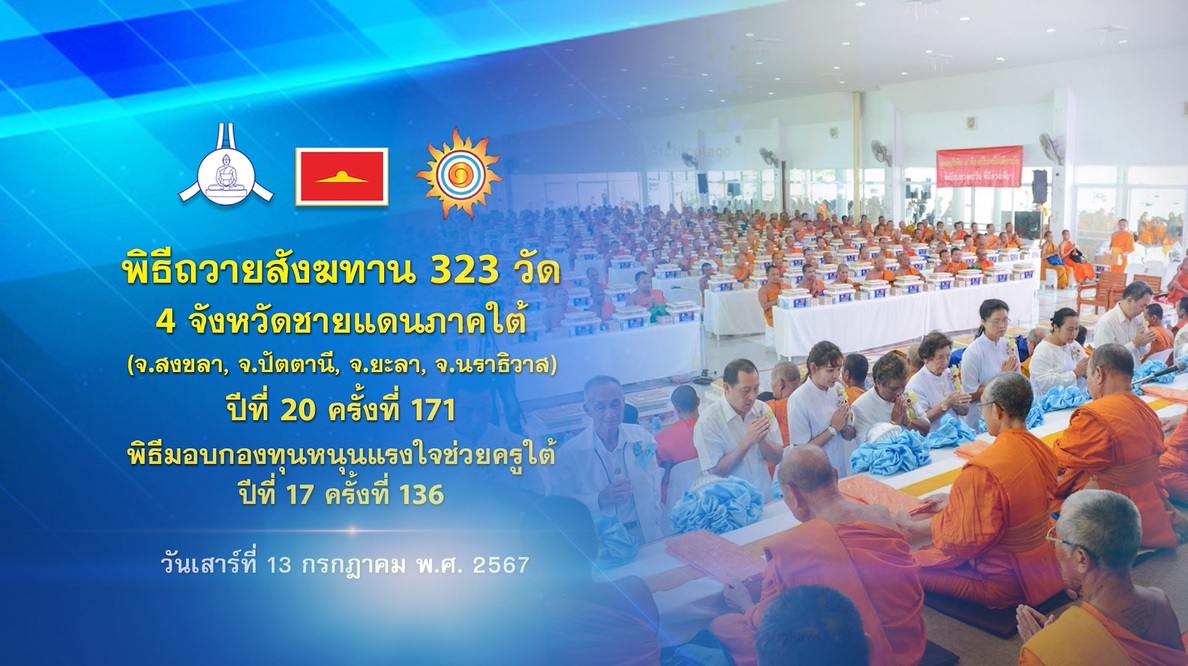 พิธีถวายสังฆทานคณะสงฆ์ 323 วัด 4 จังหวัดภาคใต้ ปีที่ 20 ครั้งที่ 171 พิธีมอบกองทุนหนุนแรงใจช่วยครูใต้ ปีที่ 17 ครั้งที่ 136 670713