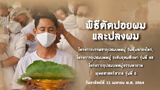 พิธีตัดปอยผมธรรมทายาทภาคฤดูร้อน ปี 2564