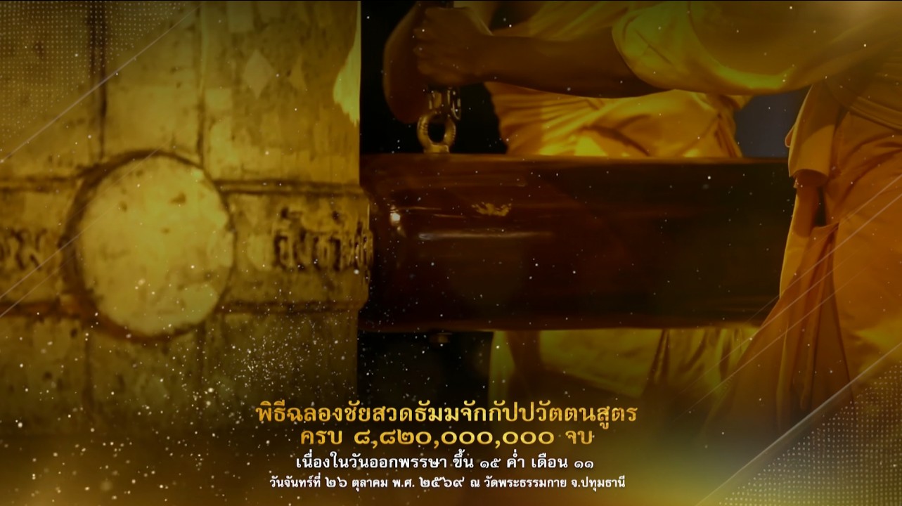 พิธีฉลองชัยสวดธรรมจักร 8,820,000,000 จบ 691026