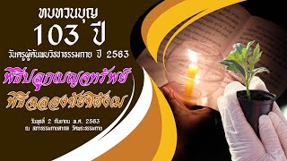 ทบทวนบุญ 103 ปี วันครูผู้ค้นพบวิชชาธรรมกาย