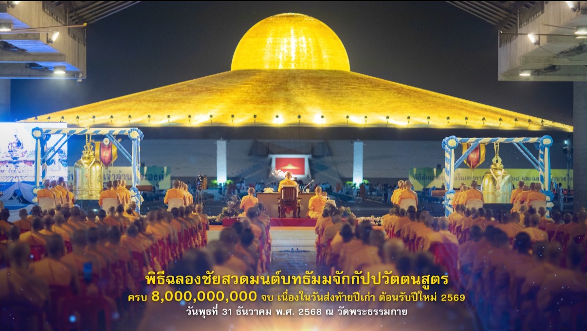 พิธีฉลองชัยสวดธรรมจักร 8,000,000,000 จบ และ สวดมนต์ข้ามปี