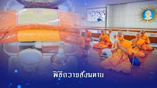 พิธีถวายภัตตาหาร และปัจจัยไทยธรรม เป็น สังฆทาน 660909