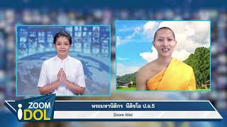 ZoomIdol พระมหานิติกร นีติชโย ป.ธ.5  650918