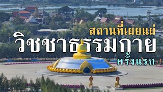 สถานที่เผยแผ่วิชชาธรรมมกายครั้งแรก I 4K