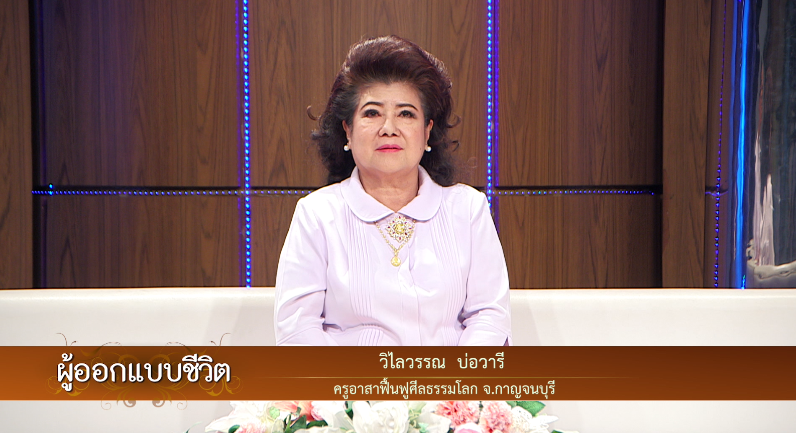 ผู้ออกแบบชีวิต