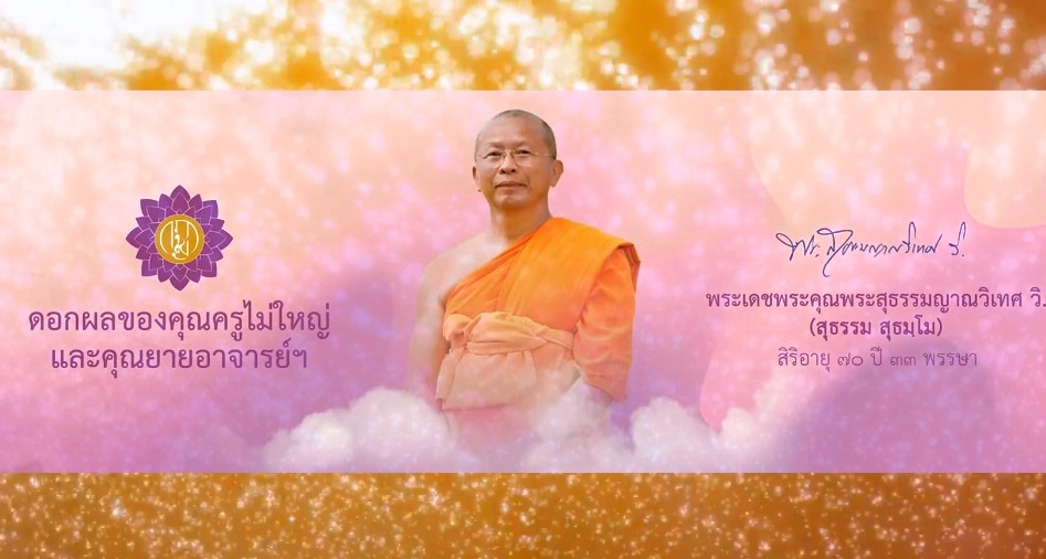  ดอกผลของคุณครูไม่ใหญ่ พระสุธรรมญาณวิเทศ วิ. หลวงน้าสุธัมโม 650809