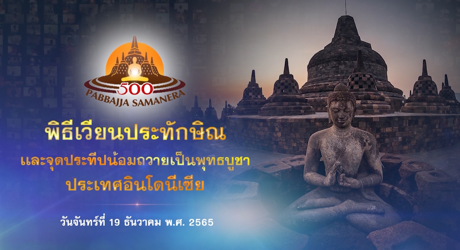 ทบทวนบุญพิธีจุดประทีปถวายเป็นพุทธบูชา ณ พระมหาเจดีย์บรมพุทโธ 651219 