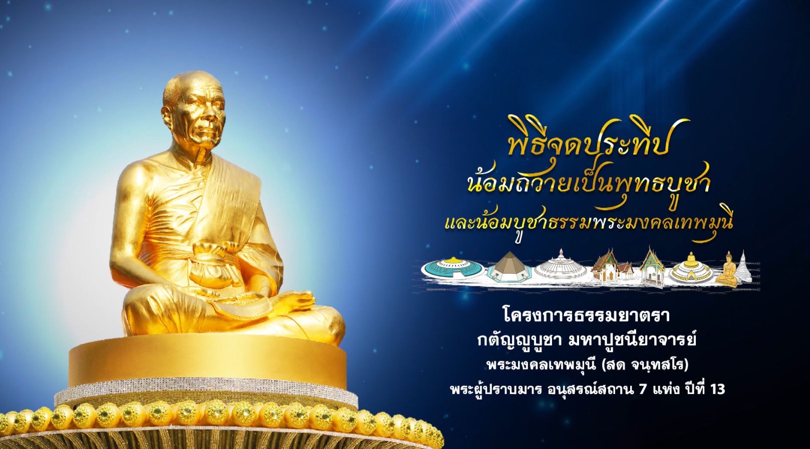 ธรรมยาตรา ปีที่ 13