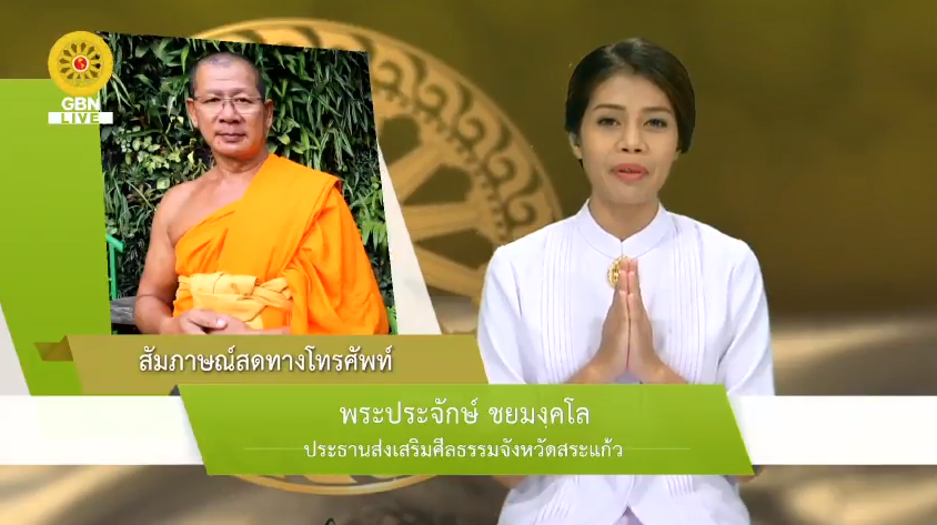 สวดธรรมจักร 750 ล้านจบ พบสุขเห็นธรรม