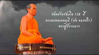 highlight ครบรอบ 138 ปี พระมงคลเทพมุนี (สด จนฺทสโร)