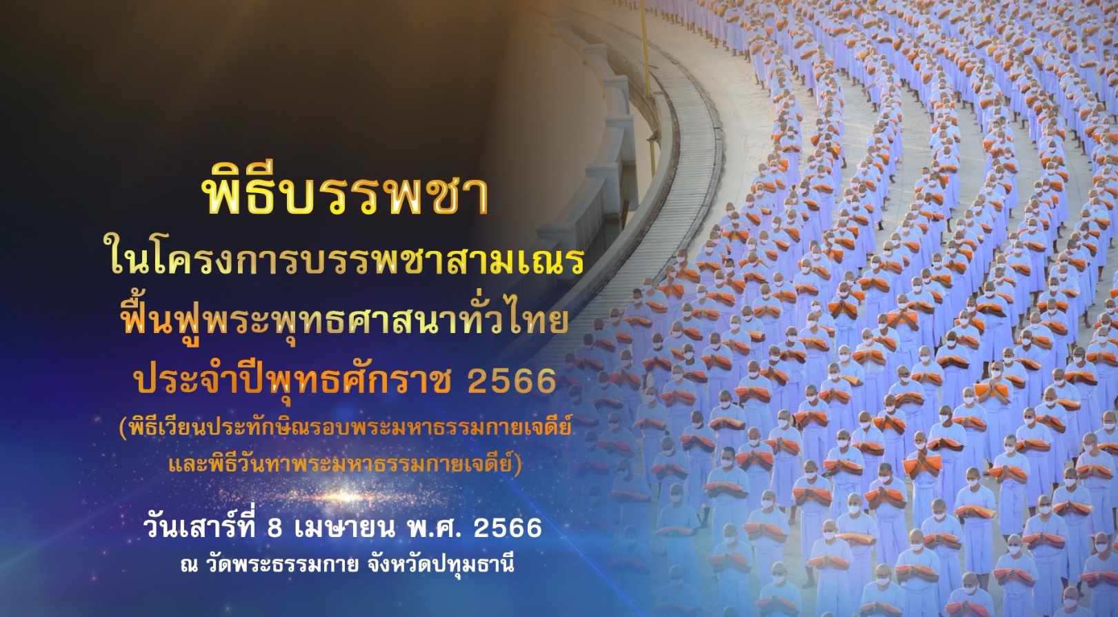 โครงการบรรพชาสามเณร ฟื้นฟูพระพุทธศาสนาทั่วไทย 660408