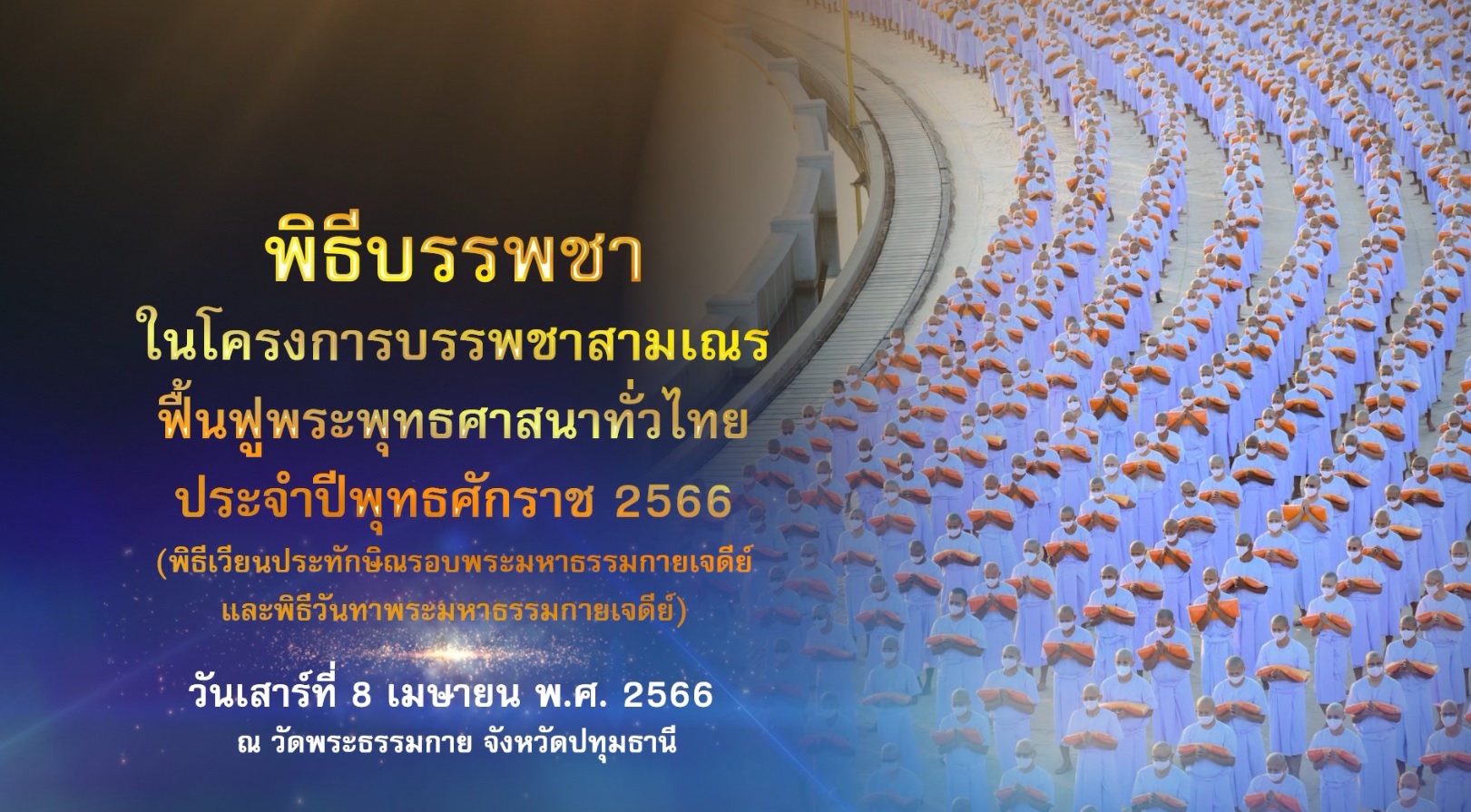 โครงการบรรพชาสามเณร ฟื้นฟูพระพุทธศาสนาทั่วไทย 660408