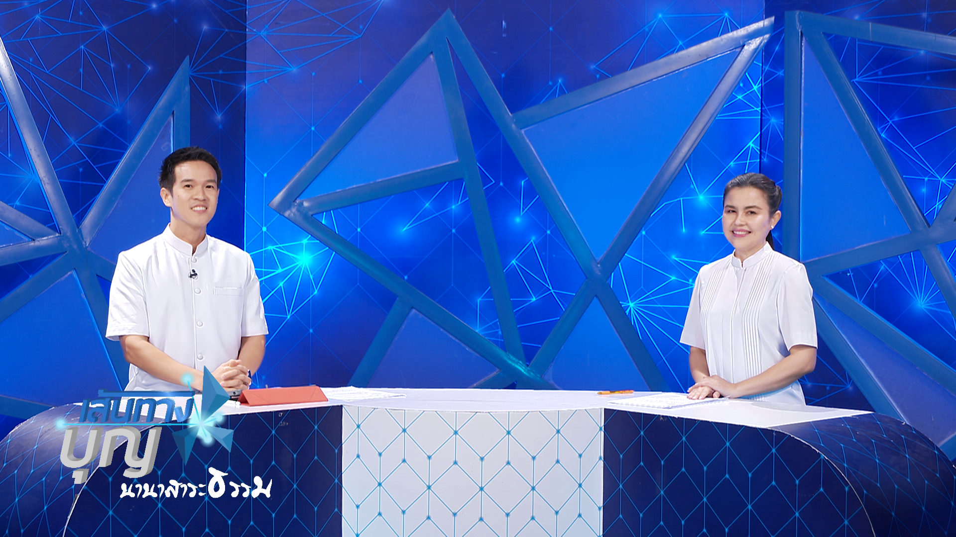 เส้นทางบุญ นานาสาระธรรม 