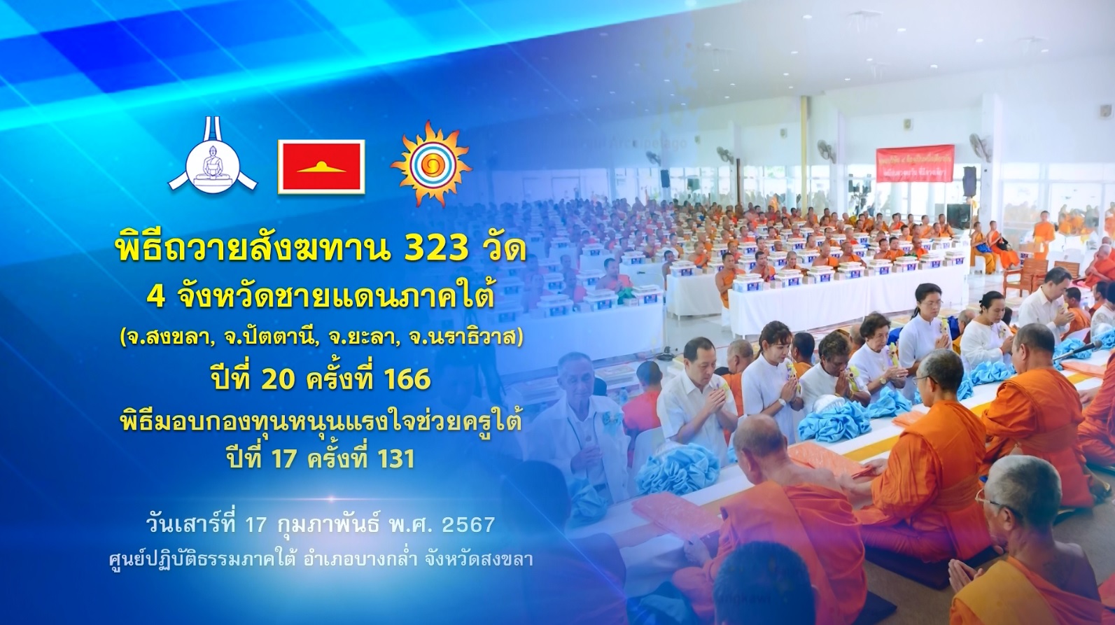 พิธีถวายสังฆทานคณะสงฆ์ 323 วัด 4 จังหวัดภาคใต้ ปีที่ 20 ครั้งที่ 166 พิธีมอบกองทุนหนุนแรงใจช่วยครูใต้ ปีที่ 17 ครั้งที่ 131 670217