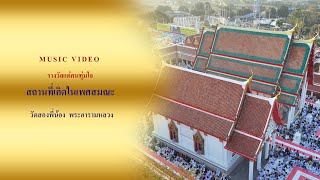 ธรรมยาตราปีที่ 13 MV รางวัลแด่คนทุ่มใจ | วัดสองพี่น้อง พระอารามหลวง จ.สุพรรณบุรี