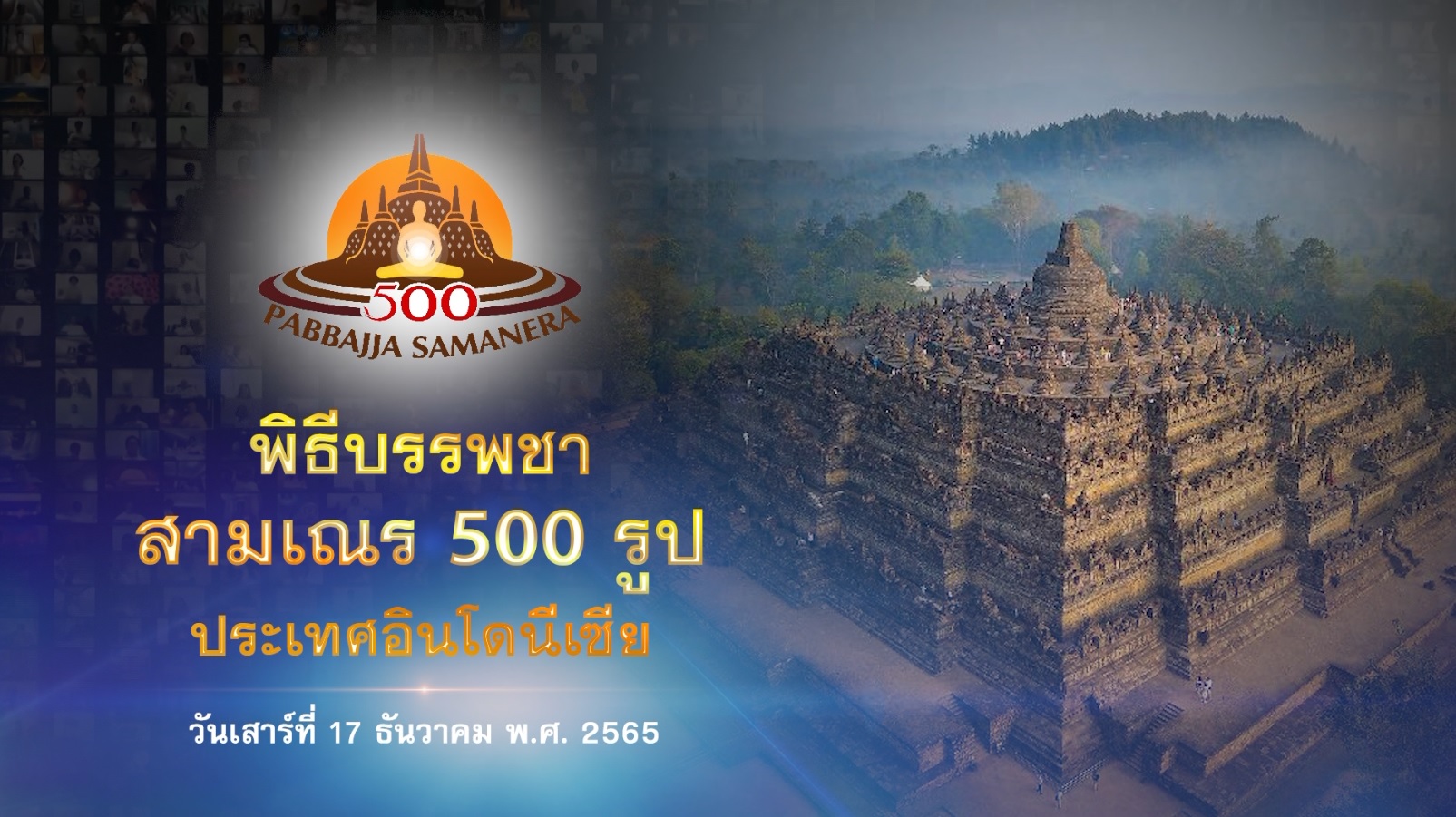 พิธีบรรพชาสามเณร 500 รูป ครั้งแรก ณ มหาเจดีย์บรมพุทโธ อินโดนีเซีย