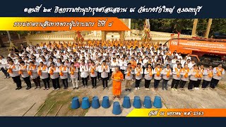 ธรรมยาตรา เส้นทางพระผู้ปราบมาร ปีที่ 8