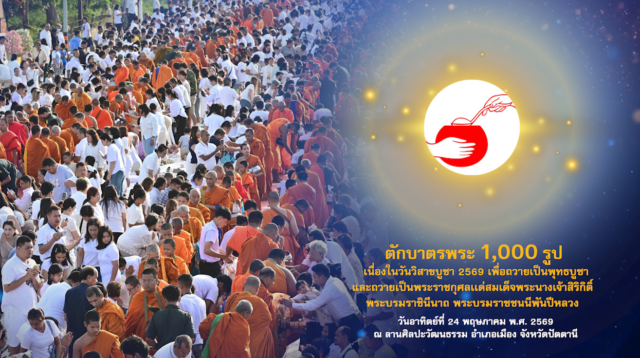 ตักบาตรพระ 1,000 รูป จ.ปัตตานี