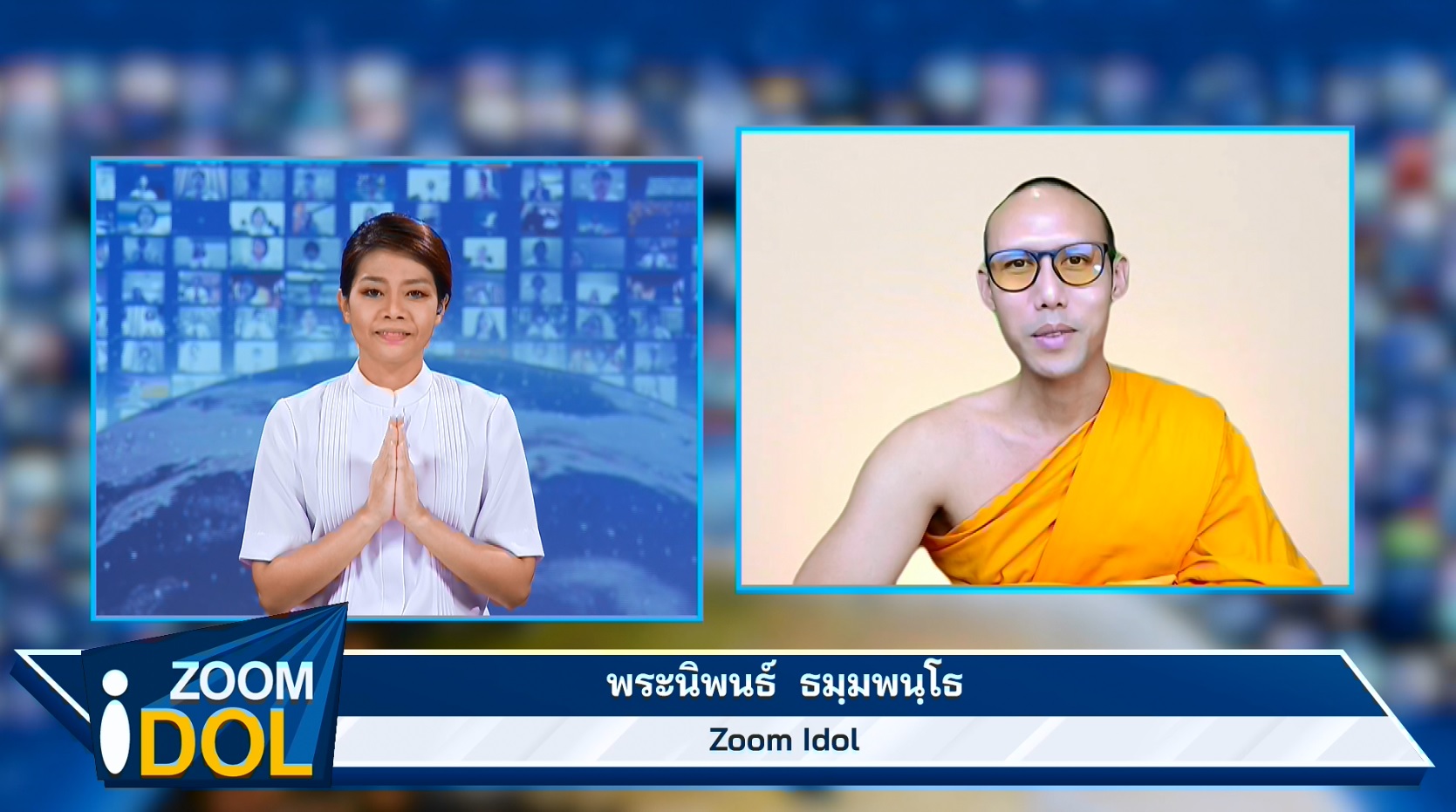  ZoomIdol พระนิพนธ์ ธมฺมพนฺโธ 660205