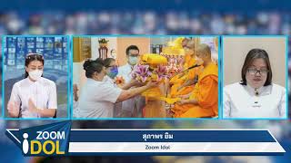 ZOOM iDOL คุณสุภาพร ยิมกัลยาณมิตรรุ่นบุกเบิกขยายศูนย์ส่งเสริมศีลธรรมในฮ่องกง