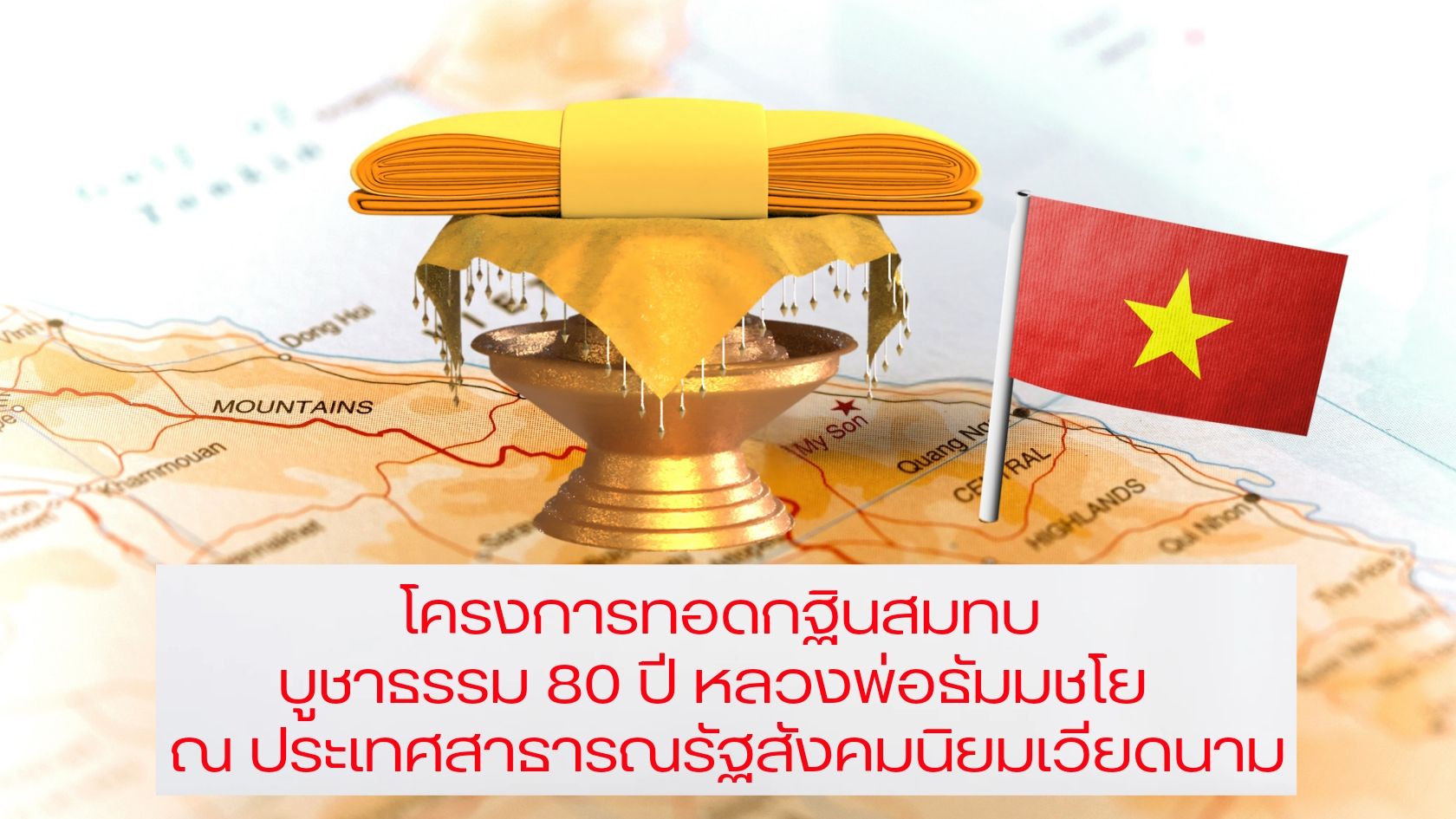 ทบทวนบุญกฐินเวียดนามใต้ 2567